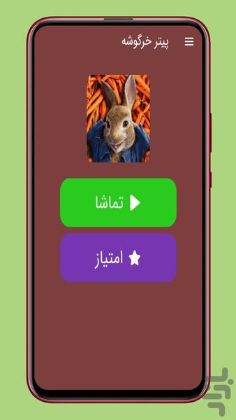 کارتون پیتر خرگوشه - عکس برنامه موبایلی اندروید