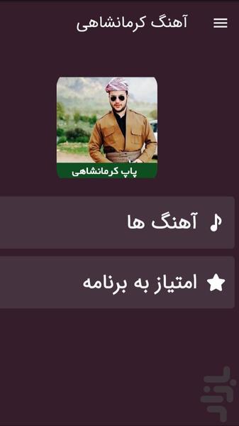 آهنگ کرمانشاهی پاپ - Image screenshot of android app