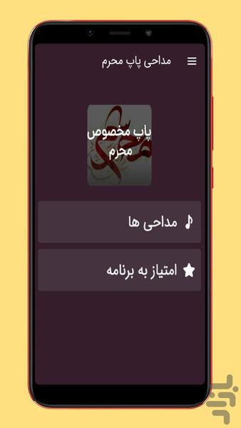 مداحی پاپ محرم - عکس برنامه موبایلی اندروید