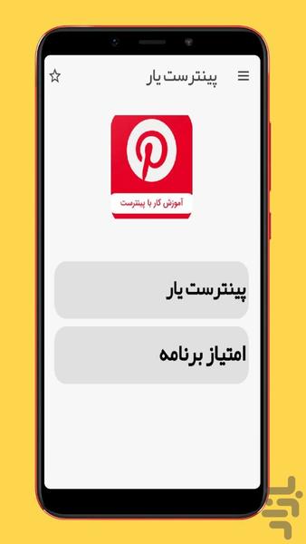 پینترست یار - عکس برنامه موبایلی اندروید