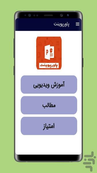 آموزش پاورپوینت (ویدیویی) - عکس برنامه موبایلی اندروید