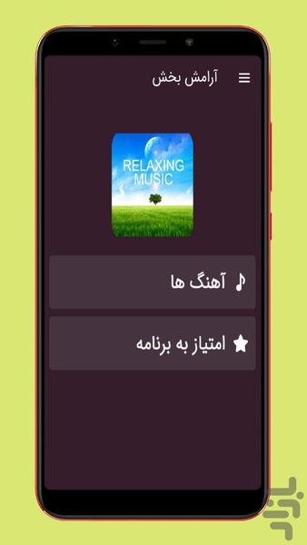 آهنگ آرامش بخش - عکس برنامه موبایلی اندروید