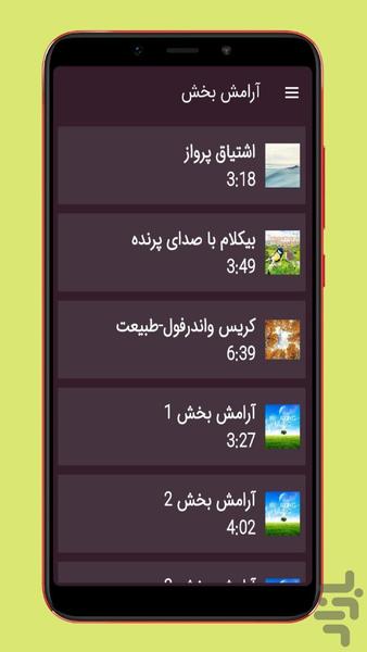 آهنگ آرامش بخش - عکس برنامه موبایلی اندروید