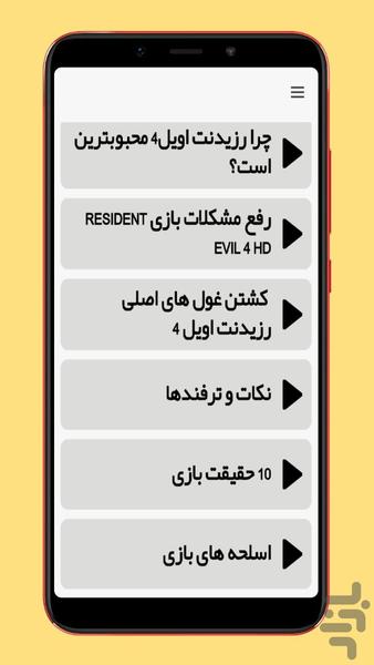 آموزش بازی رزیدنت اویل - Image screenshot of android app