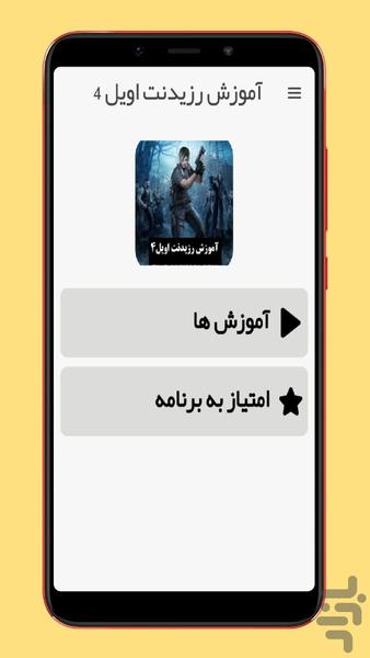 آموزش بازی رزیدنت اویل - Image screenshot of android app