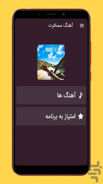 آهنگ های مسافرت و جاده - Image screenshot of android app