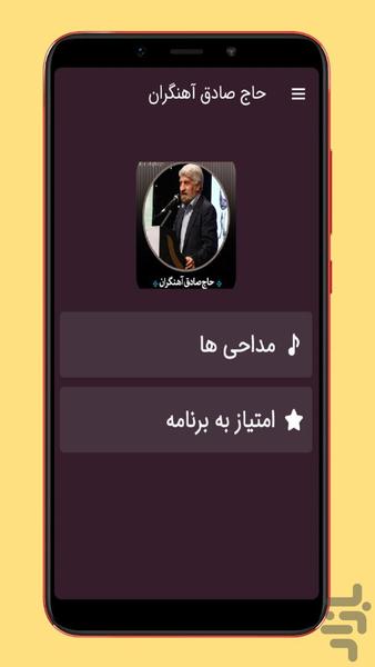 مداحی حاج صادق آهنگران - عکس برنامه موبایلی اندروید