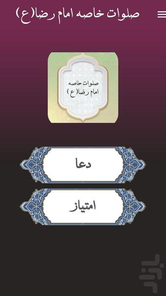 صلوات خاصه امام رضا (ع) - Image screenshot of android app