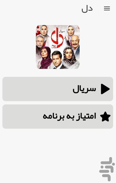 سریال دل - عکس برنامه موبایلی اندروید