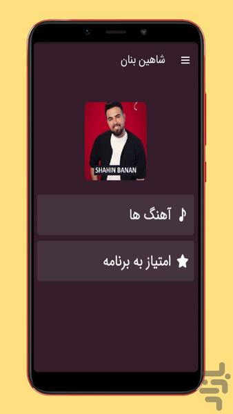 آهنگ های شاهین بنان |غیررسمی - عکس برنامه موبایلی اندروید