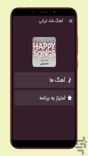 آهنگ های شاد ایرانی - عکس برنامه موبایلی اندروید