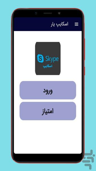 آموزش اسکایپ skype - عکس برنامه موبایلی اندروید