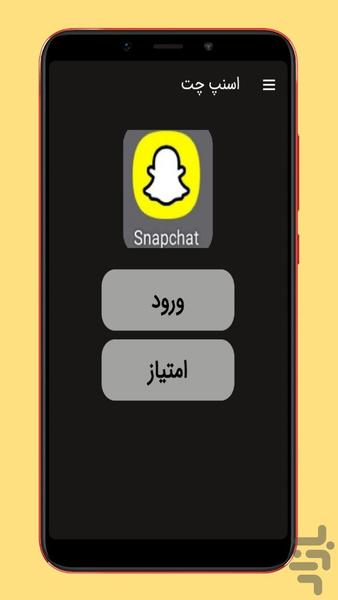 snapchat - عکس برنامه موبایلی اندروید