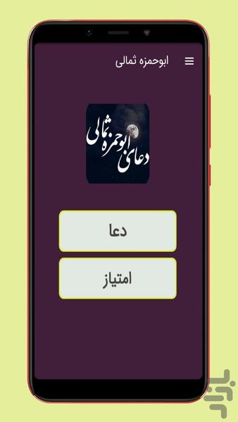 دعای ابوحمزه ثمالی متنی وصوتی - عکس برنامه موبایلی اندروید