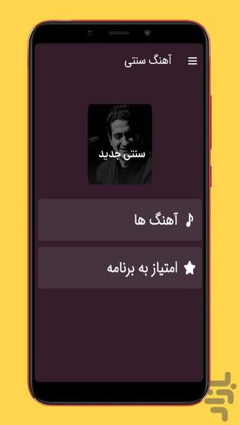 آهنگ سنتی جدید - عکس برنامه موبایلی اندروید