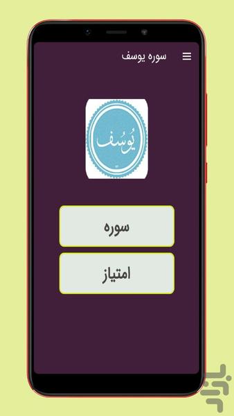 سوره یوسف صوت و متنی - Image screenshot of android app