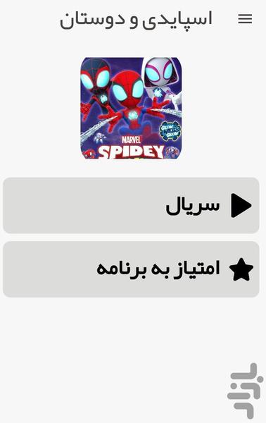 اسپایدی و دوستان - Image screenshot of android app