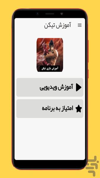 آموزش بازی تیکن - عکس برنامه موبایلی اندروید