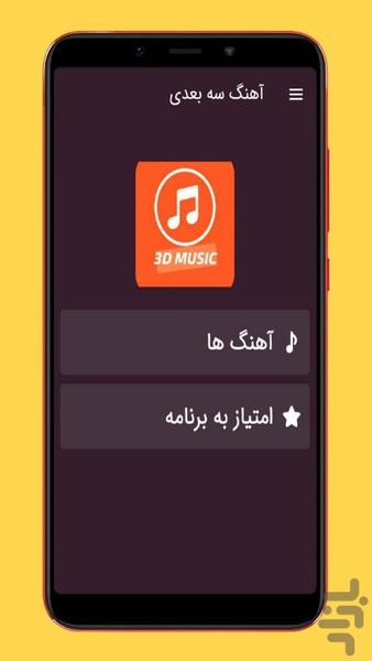 آهنگ های سه بعدی (مخصوص هدفون) - Image screenshot of android app