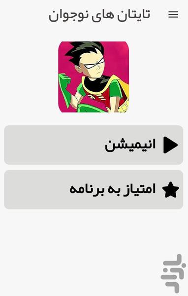 تایتان های نوجوان - Image screenshot of android app
