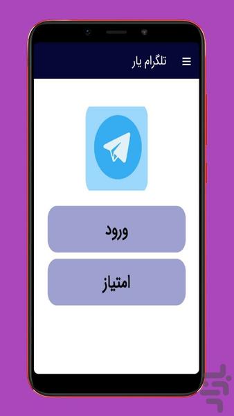 تلگرام یار - عکس برنامه موبایلی اندروید