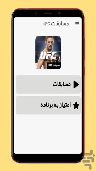 مسابقات UFC - عکس برنامه موبایلی اندروید