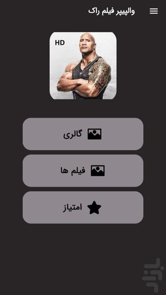 والپیپر فیلم راک (دواین جانسون) - عکس برنامه موبایلی اندروید