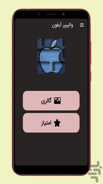 والپیپر پس زمینه آیفون - عکس برنامه موبایلی اندروید