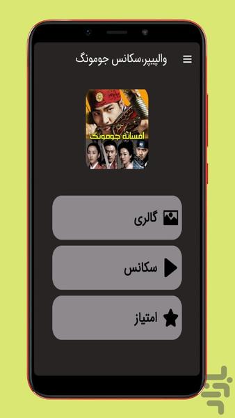 سریال جومونگ (والپیپر سکانس) - Image screenshot of android app