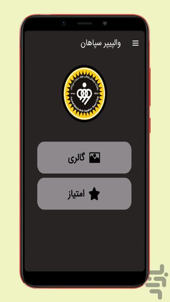 walpaper sepahan - عکس برنامه موبایلی اندروید