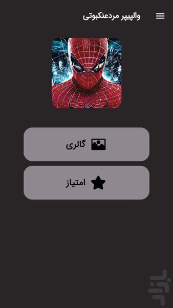 والپیپر مرد عنکبوتی - عکس برنامه موبایلی اندروید