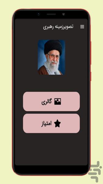 تصویرزمینه رهبری - عکس برنامه موبایلی اندروید