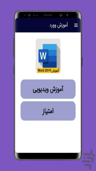 آموزش ورد - Image screenshot of android app