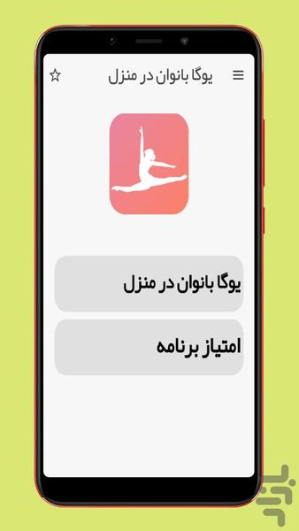 یوگا بانوان در منزل - Image screenshot of android app