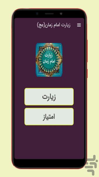 ziarat imam zaman - Image screenshot of android app