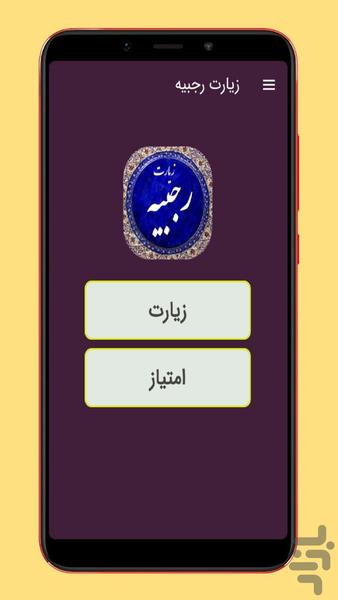 زیارت رجبیه - عکس برنامه موبایلی اندروید