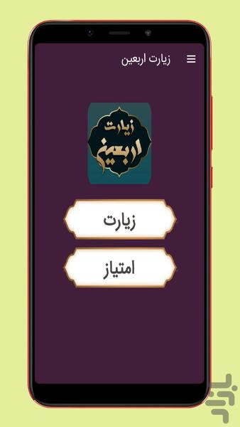 زیارت اربعین صوتی و متنی - Image screenshot of android app