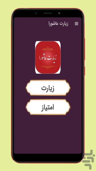 زیارت عاشورا صوتی و متنی - عکس برنامه موبایلی اندروید