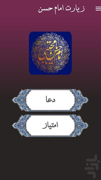 زیارت امام حسن مجتبی (ع) - عکس برنامه موبایلی اندروید