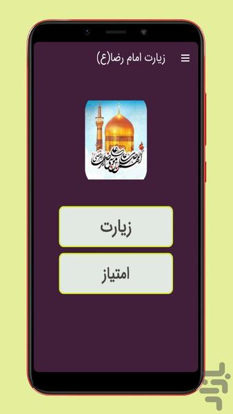 زیارت امام رضا (ع) صوت و متن - عکس برنامه موبایلی اندروید