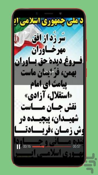 سرود ملی جمهوری اسلامی ایران - Image screenshot of android app