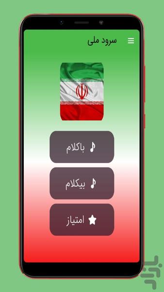 سرود ملی جمهوری اسلامی ایران - عکس برنامه موبایلی اندروید