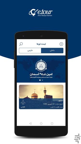 eTour - عکس برنامه موبایلی اندروید