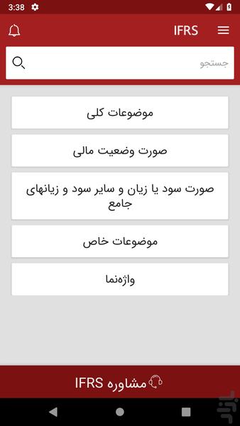 سامانه هوشمند IFRS - Image screenshot of android app