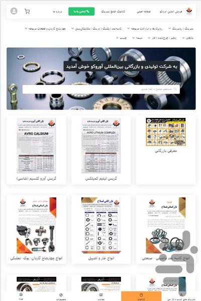 فروشگاه بلبرینگ آوروکو - عکس برنامه موبایلی اندروید
