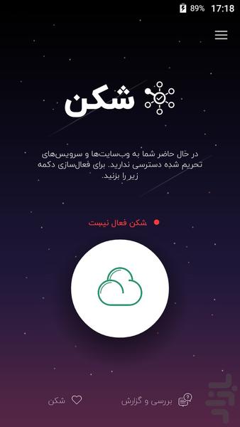 شکن - یک تحریم‌شکن - Image screenshot of android app