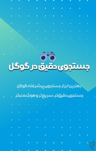 جستجو دقیق در گوگل - عکس برنامه موبایلی اندروید