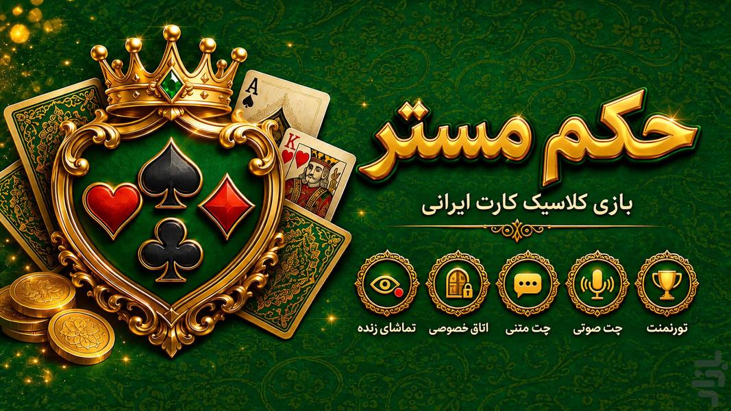 حکم مستر: پاسور حکم آنلاین - عکس بازی موبایلی اندروید