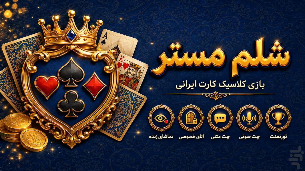 شلم مستر: پاسور شلم آنلاین - عکس بازی موبایلی اندروید