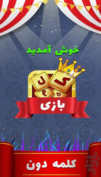 کلمه بازی(کلمه دون) - Gameplay image of android game